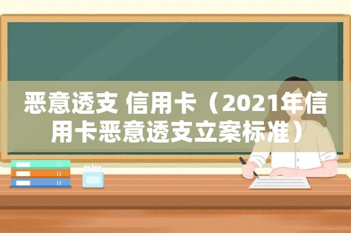 惡意透支 信用卡（2021年信用卡惡意透支立案標準）