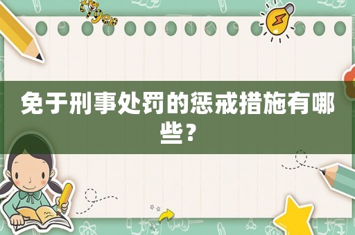 免于刑事處罰的懲戒措施有哪些？