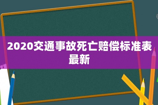 2020交通事故死亡賠償標(biāo)準(zhǔn)表最新