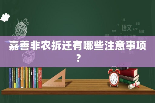嘉善非農拆遷有哪些注意事項？