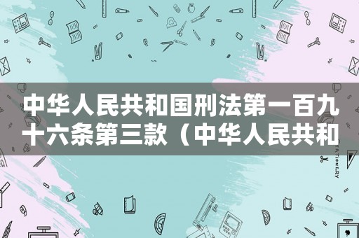 中華人民共和國刑法第一百九十六條第三款（中華人民共和國刑法第一百九十六條）