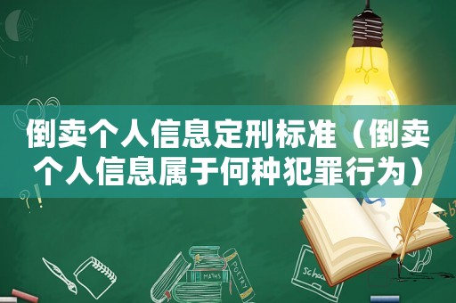 倒賣個人信息定刑標(biāo)準(zhǔn)（倒賣個人信息屬于何種犯罪行為）
