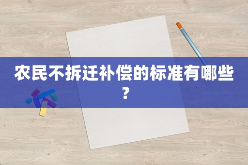 農(nóng)民不拆遷補(bǔ)償?shù)臉?biāo)準(zhǔn)有哪些？