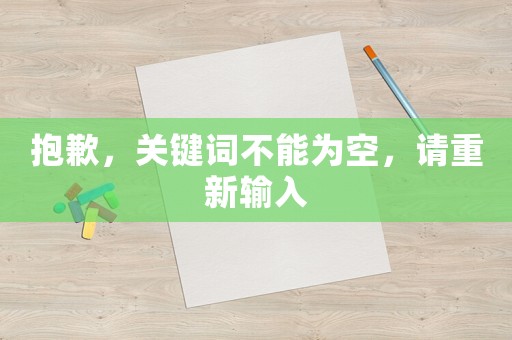 抱歉，關鍵詞不能為空，請重新輸入