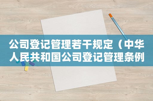 公司登記管理若干規(guī)定（中華人民共和國公司登記管理?xiàng)l例細(xì)則）