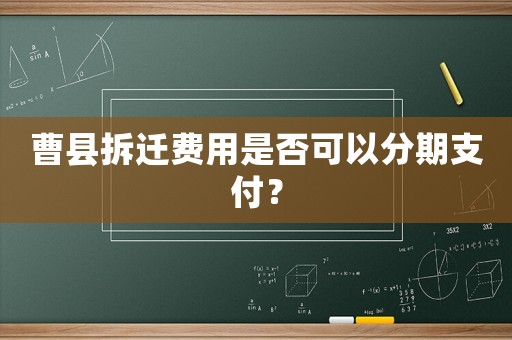 曹縣拆遷費用是否可以分期支付？