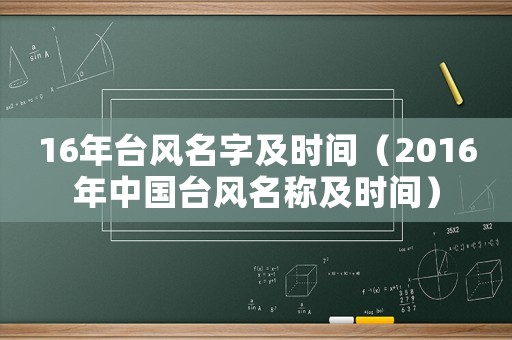 16年臺風(fēng)名字及時間（2016年中國臺風(fēng)名稱及時間）