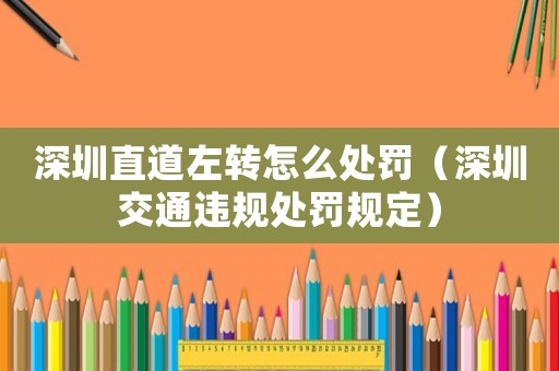 深圳直道左轉怎么處罰（深圳交通違規處罰規定）