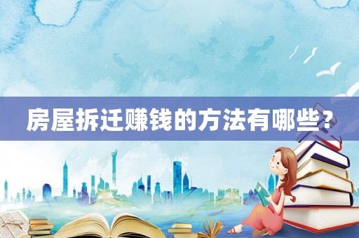 房屋拆遷賺錢的方法有哪些？