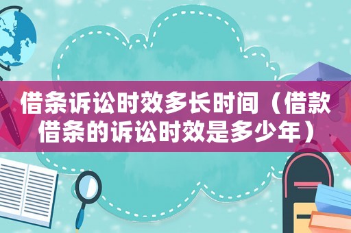 借條訴訟時效多長時間（借款借條的訴訟時效是多少年）