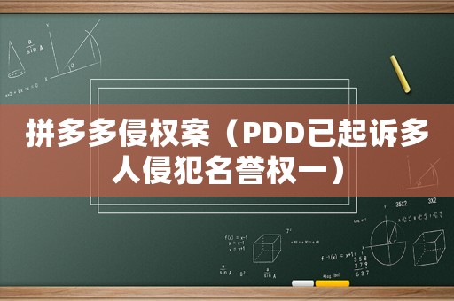 拼多多侵權(quán)案（PDD已起訴多人侵犯名譽權(quán)一）