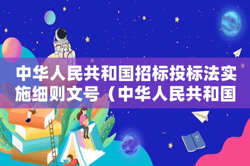 中華人民共和國招標投標法實施細則文號（中華人民共和國招標投標法實施細則）