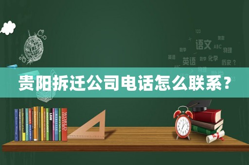 貴陽(yáng)拆遷公司電話怎么聯(lián)系？