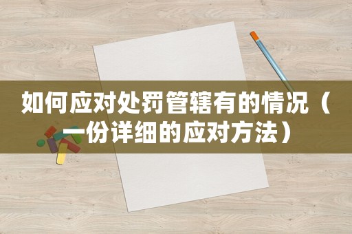 如何應對處罰管轄有的情況（一份詳細的應對方法）