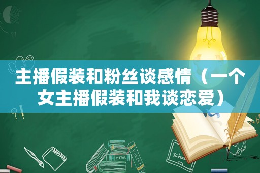 主播假裝和粉絲談感情（一個女主播假裝和我談戀愛）