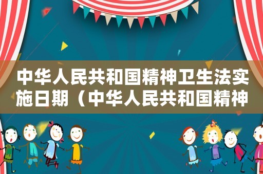 中華人民共和國精神衛生法實施日期（中華人民共和國精神衛生法實施日）