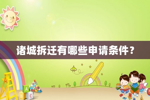 諸城拆遷有哪些申請(qǐng)條件？