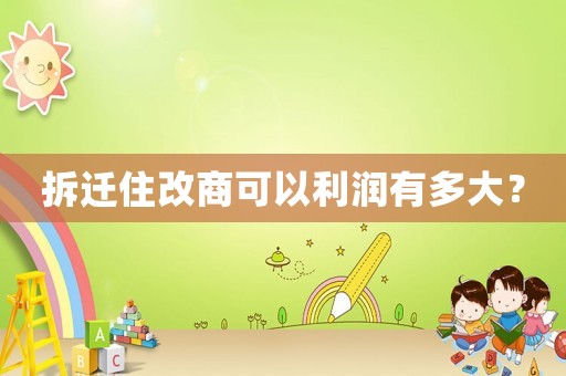 拆遷住改商可以利潤有多大？