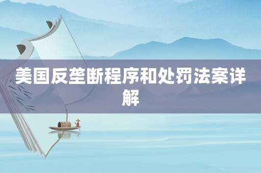 美國反壟斷程序和處罰法案詳解