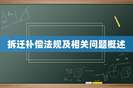 拆遷補償法規及相關問題概述
