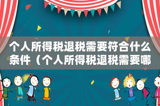 個人所得稅退稅需要符合什么條件（個人所得稅退稅需要哪些條件才能退）