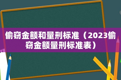 偷竊金額和量刑標準（2023偷竊金額量刑標準表）