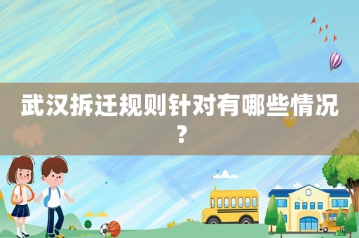 武漢拆遷規則針對有哪些情況？