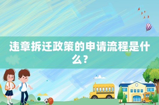 違章拆遷政策的申請流程是什么？