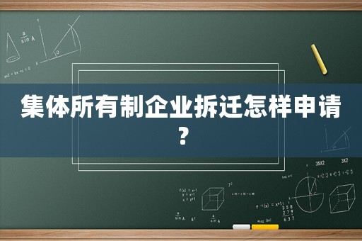 集體所有制企業拆遷怎樣申請？