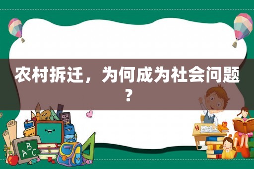 農(nóng)村拆遷，為何成為社會問題？