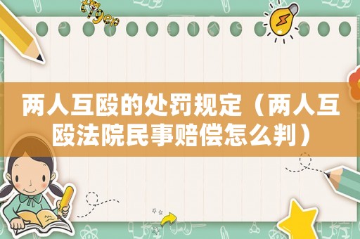 兩人互毆的處罰規定（兩人互毆法院民事賠償怎么判）
