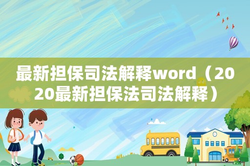 最新?lián)Ｋ痉ń忉寃ord（2020最新?lián)７ㄋ痉ń忉專? title=