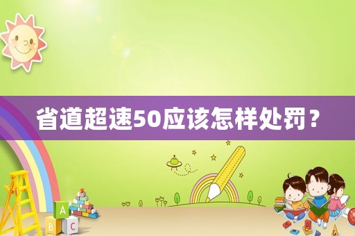 省道超速50應該怎樣處罰？