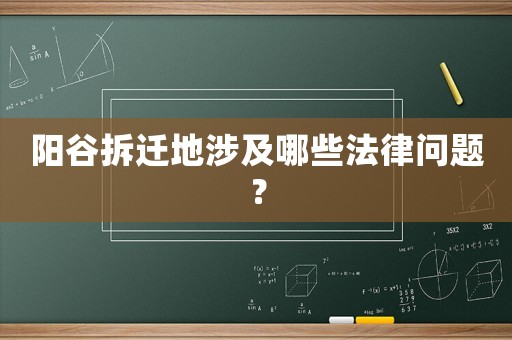 陽谷拆遷地涉及哪些法律問題？