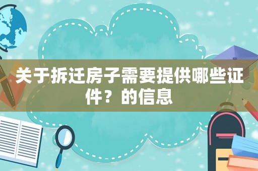 關于拆遷房子需要提供哪些證件？的信息