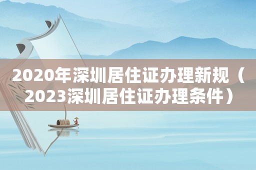 2020年深圳居住證辦理新規(guī)（2023深圳居住證辦理?xiàng)l件）