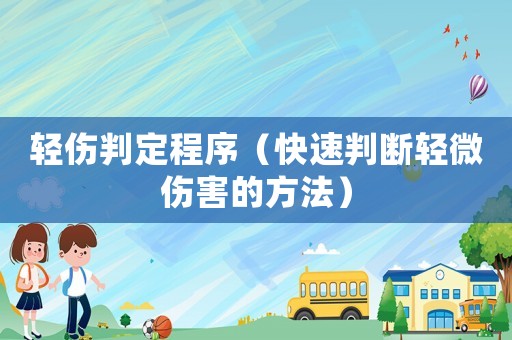 輕傷判定程序（快速判斷輕微傷害的方法）