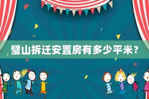 璧山拆遷安置房有多少平米？