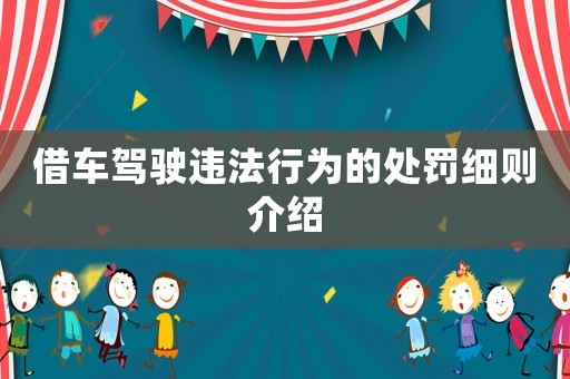 借車駕駛違法行為的處罰細(xì)則介紹