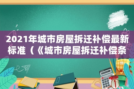 2021年城市房屋拆遷補償最新標準（《城市房屋拆遷補償條例》全文解讀）