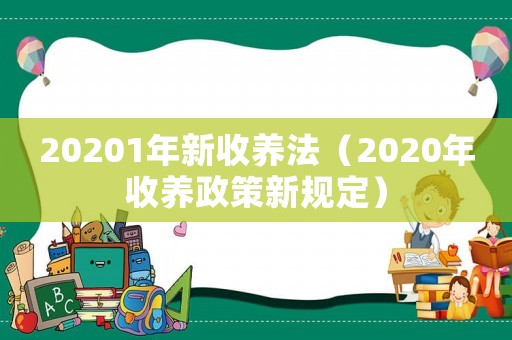 20201年新收養法（2020年收養政策新規定）