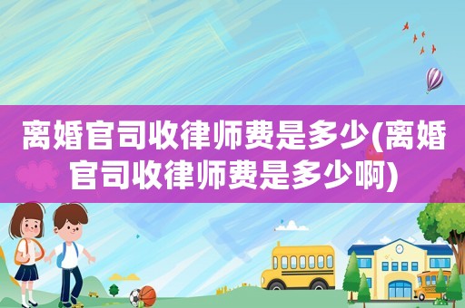 離婚官司收律師費是多少(離婚官司收律師費是多少啊)