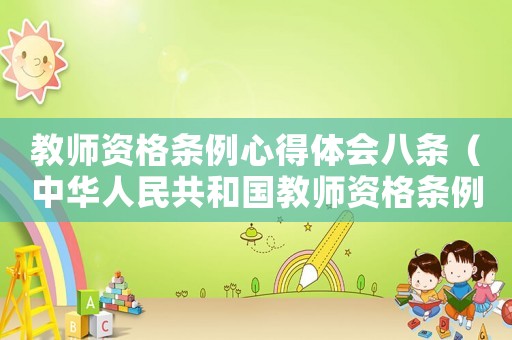 教師資格條例心得體會八條（中華人民共和國教師資格條例心得）