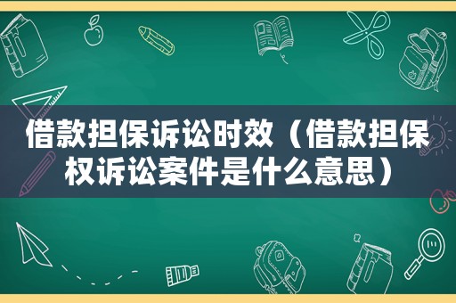 借款擔(dān)保訴訟時(shí)效（借款擔(dān)保權(quán)訴訟案件是什么意思）