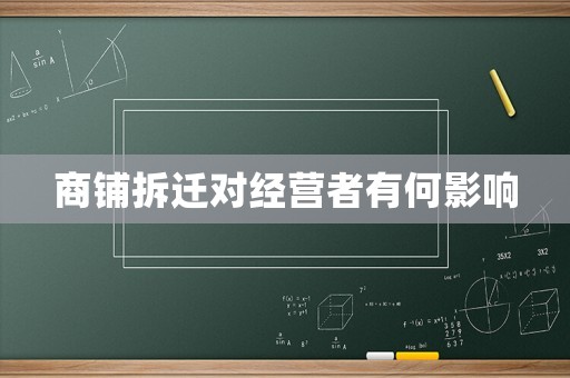 商鋪拆遷對經營者有何影響