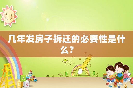 幾年發(fā)房子拆遷的必要性是什么？
