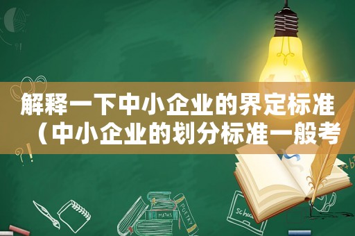 解釋一下中小企業的界定標準（中小企業的劃分標準一般考慮）
