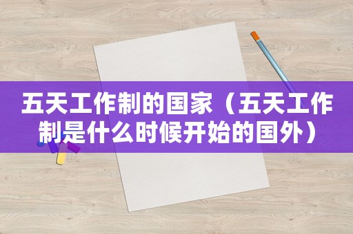 五天工作制的國家（五天工作制是什么時候開始的國外）