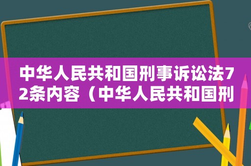 中華人民共和國刑事訴訟法72條內(nèi)容（中華人民共和國刑事訴訟法72條）