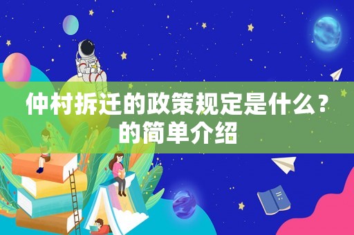 仲村拆遷的政策規(guī)定是什么？的簡單介紹